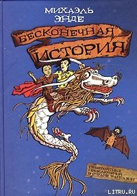 Бесконечная история - Энде Михаэль Андреас Гельмут (читать книги онлайн бесплатно серию книг txt) 📗