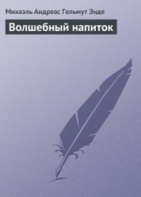 Волшебный напиток - Энде Михаэль Андреас Гельмут (читаем книги онлайн бесплатно полностью txt) 📗