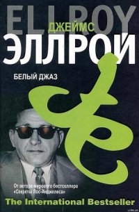 Белый джаз - Эллрой Джеймс (чтение книг txt) 📗