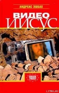 Видео Иисус - Эшбах Андреас (читать книги полностью без сокращений бесплатно TXT) 📗