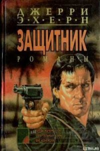 Смертельный клин - Эхерн Джерри (книги полностью бесплатно .txt) 📗