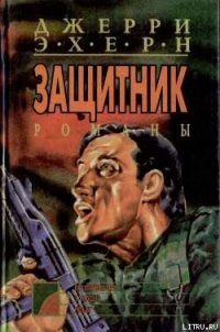 Время выбора - Эхерн Джерри (книги хорошего качества .txt) 📗