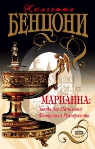 Звезда для Наполеона - Бенцони Жюльетта (читать книги онлайн без .txt) 📗