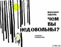 Чем вы недовольны? - Эдель Михаил (читать полностью бесплатно хорошие книги .txt) 📗