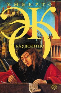 Баудолино - Эко Умберто (электронные книги без регистрации txt) 📗