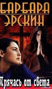 Прячась от света - Эрскин Барбара (читаем книги TXT) 📗