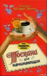 Тоскана для начинающих - Эдвардс-Джонс Имоджен (е книги TXT) 📗