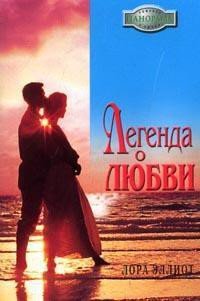 Легенда о любви - Эллиот Лора (читать книги онлайн без .TXT) 📗