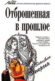 Отброшенная в прошлое - Эмерсон Кэтти Линн (книги без сокращений .txt) 📗