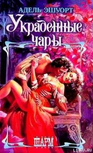 Украденные чары - Эшуорт (Эшворт) Адель (электронная книга TXT) 📗