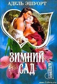 Зимний сад - Эшуорт (Эшворт) Адель (читать книги бесплатно полностью без регистрации .TXT) 📗