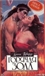 Горячая зола - Эдвардс Касси (е книги .TXT) 📗