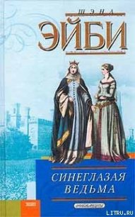 Синеглазая ведьма - Эйби Шэна (серии книг читать бесплатно TXT) 📗