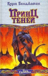 Принц теней - Бенджамин Курт (книги онлайн читать бесплатно .txt) 📗