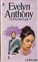 Орлы летают высоко - Энтони Эвелин (бесплатные серии книг .TXT) 📗