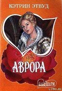 Аврора - Этвуд Кэтрин (онлайн книга без txt) 📗