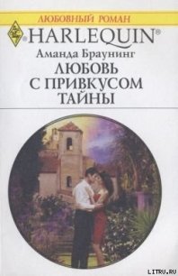 Любовь с привкусом тайны - Браунинг Аманда (читаем книги онлайн бесплатно .txt) 📗