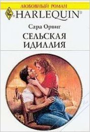 Сельская идиллия - Орвиг Сара (серии книг читать онлайн бесплатно полностью .TXT) 📗