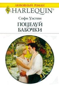 Поцелуй бабочки - Уэстон Софи (читаем книги бесплатно txt) 📗