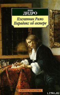 Племянник Рaмo - Дидро Дени (читать лучшие читаемые книги .txt) 📗