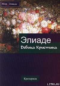 Девица Кристина - Элиаде Мирча (читаем книги онлайн бесплатно полностью .TXT) 📗