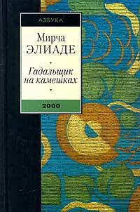 Змей - Элиаде Мирча (книга читать онлайн бесплатно без регистрации TXT) 📗