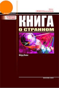 Книга о странном - Берд Киви (читаемые книги читать .txt) 📗