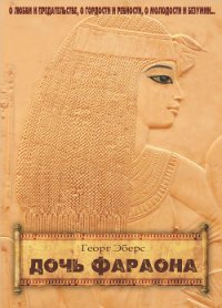 Дочь фараона - Эберс Георг Мориц (читать книги онлайн без .TXT) 📗