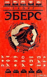 Иисус Навин - Эберс Георг Мориц (читать книги без регистрации полные txt) 📗