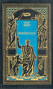 Император - Эберс Георг Мориц (читаем книги онлайн бесплатно txt) 📗