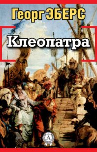 Клеопатра - Эберс Георг Мориц (чтение книг TXT) 📗