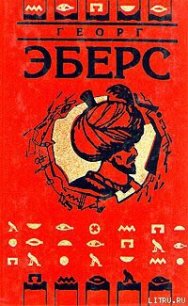 Невеста Нила - Эберс Георг Мориц (электронная книга .txt) 📗