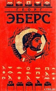 Серапис - Эберс Георг Мориц (книги полностью .txt) 📗