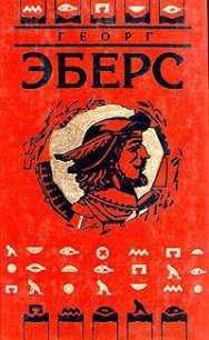 Сестры - Эберс Георг Мориц (читать книги онлайн без регистрации txt) 📗