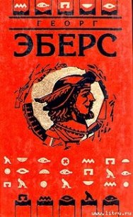 Слово - Эберс Георг Мориц (серия книг .TXT) 📗