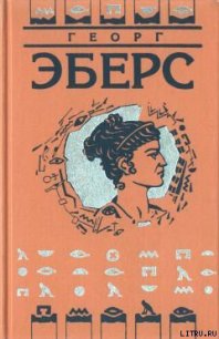 Тернистым путем [Каракалла] - Эберс Георг Мориц (читать онлайн полную книгу .txt) 📗