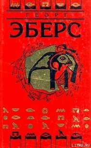 Уарда - Эберс Георг Мориц (читать книги бесплатно полностью без регистрации TXT) 📗