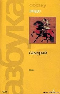 Самурай - Эндо Сюсаку (бесплатные серии книг txt) 📗