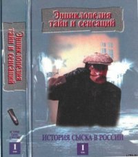 История сыска в России, кн.1 - Кошель Пётр Агеевич (читать книги регистрация .TXT) 📗