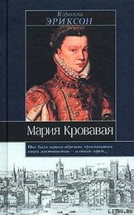 Мария кровавая - Эриксон Кэролли (читать полностью бесплатно хорошие книги .txt) 📗