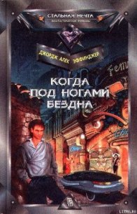 Когда под ногами бездна - Эффинджер Джордж Алек (е книги txt) 📗