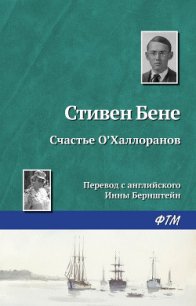 Счастье О'Халлоранов - Бене Стивен Винсент (бесплатная регистрация книга .TXT) 📗