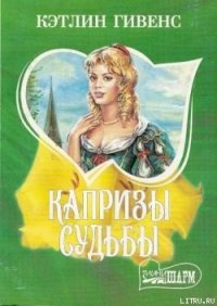 Капризы судьбы - Гивенс Кэтлин (список книг .txt) 📗