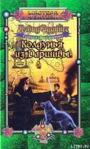 Колдунья из Даршивы - Эддингс Дэвид (читать книги TXT) 📗