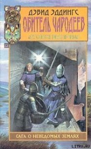 Обитель чародеев - Эддингс Дэвид (читать книги онлайн бесплатно серию книг .txt) 📗