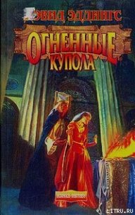 Огненные Купола - Эддингс Дэвид (читаем книги онлайн .txt) 📗