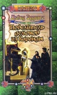 Повелитель демонов из Каранды - Эддингс Дэвид (книги онлайн полные версии txt) 📗