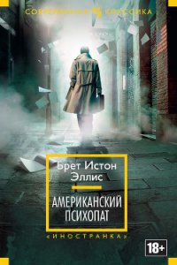 Американский психопат - Эллис Брет Истон (мир бесплатных книг .txt) 📗