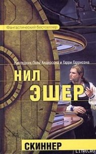 Скиннер - Эшер Нил (хорошие книги бесплатные полностью .TXT) 📗