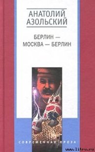 Клетка - Азольский Анатолий (онлайн книги бесплатно полные .TXT) 📗